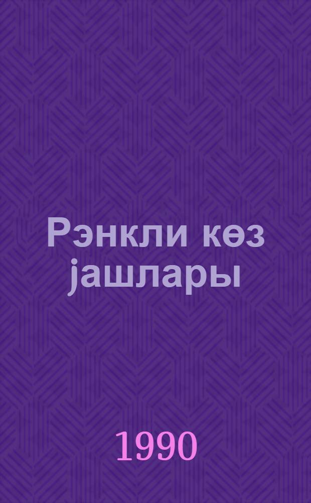 Рэнкли көз jашлары : ше'рлэр = Цветные слезы
