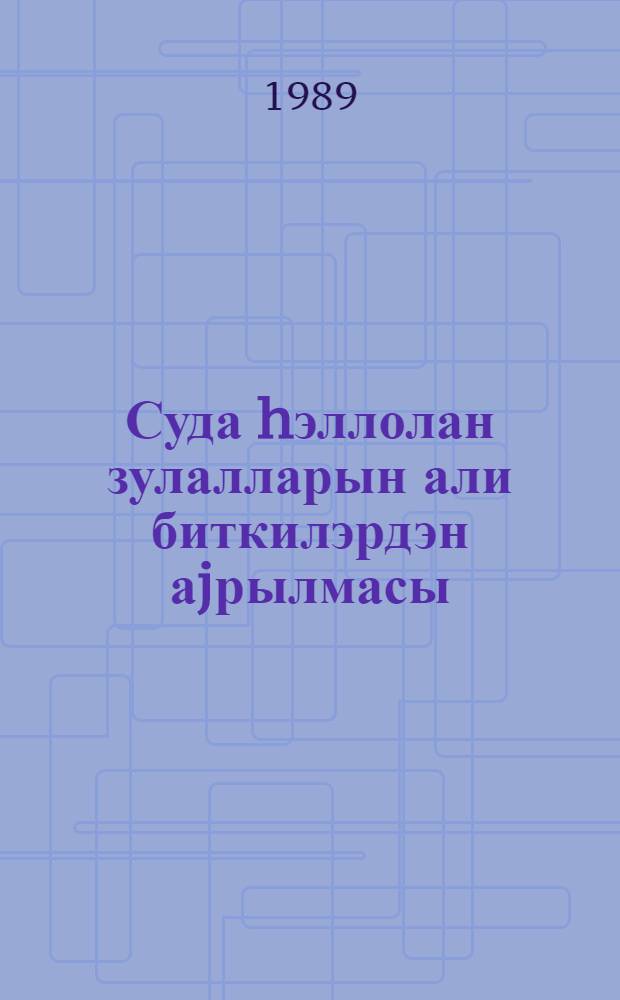 Суда hэллолан зулалларын али биткилэрдэн аjрылмасы : дэрс вэсаити = Выделение водорастворимых белков из высших растений