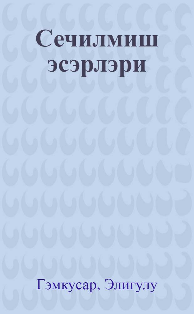 Сечилмиш эсэрлэри = Избранное