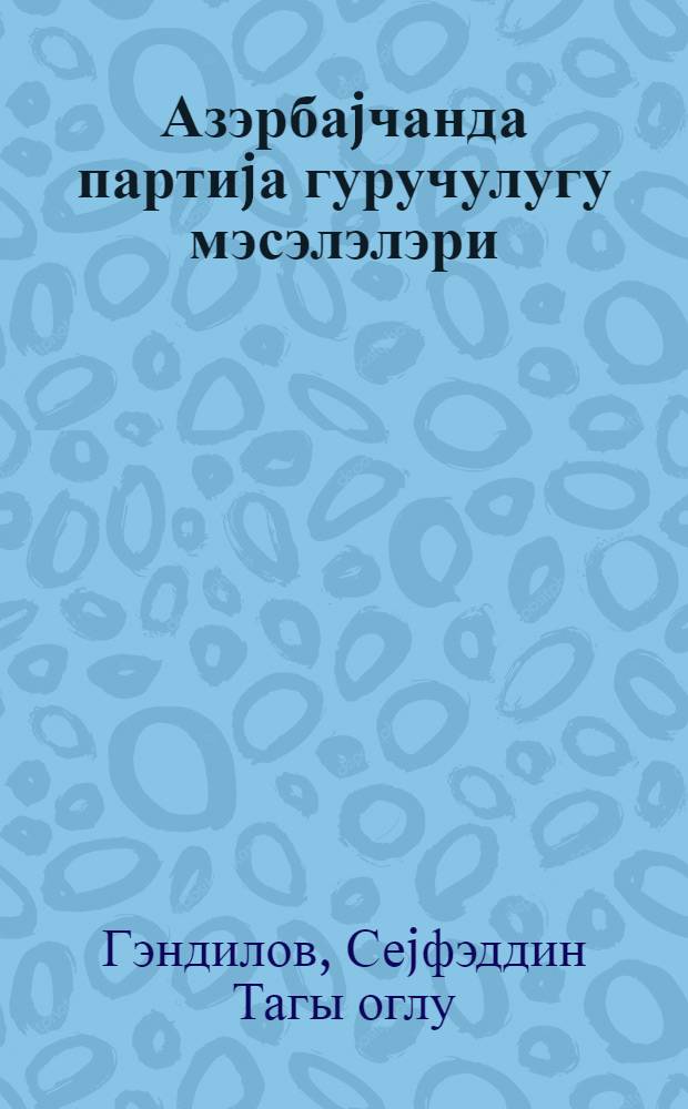 Азэрбаjчанда партиjа гуручулугу мэсэлэлэри = Вопросы партийного строительства в Азербайджане