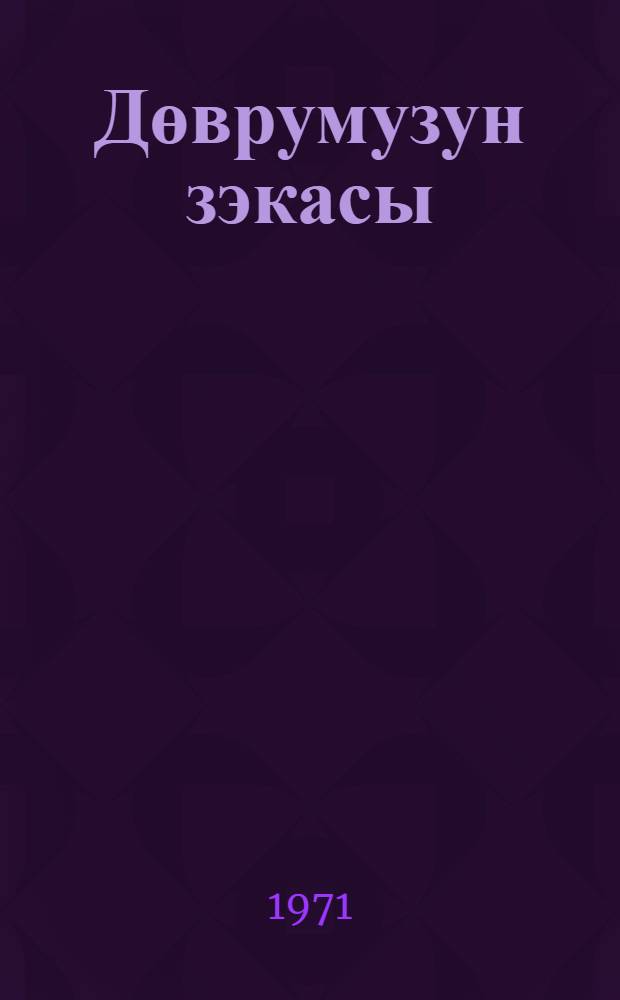 Дөврумузун зэкасы = Ум нашей эпохи