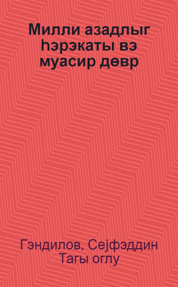 Милли азадлыг hэрэкаты вэ муасир дөвр = Национально-освободительное движение и современная эпоха