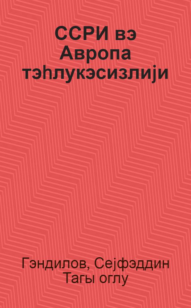 ССРИ вэ Авропа тэhлукэсизлиjи = СССР и Европейская безопасность
