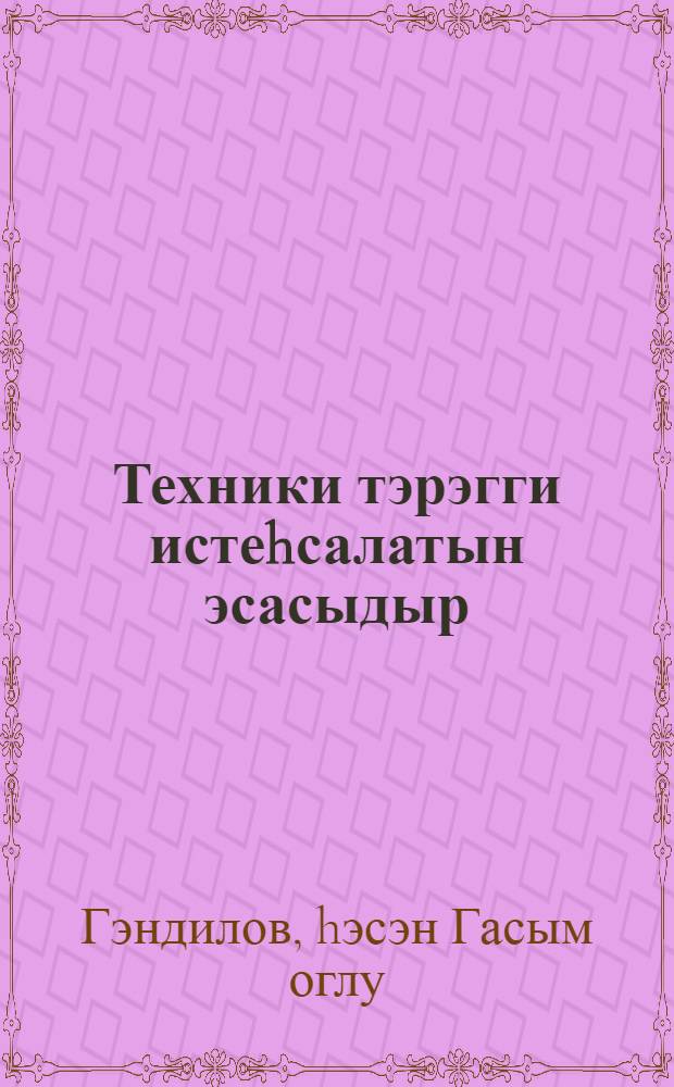 Техники тэрэгги истеhсалатын эсасыдыр = Технический прогресс - основа производства