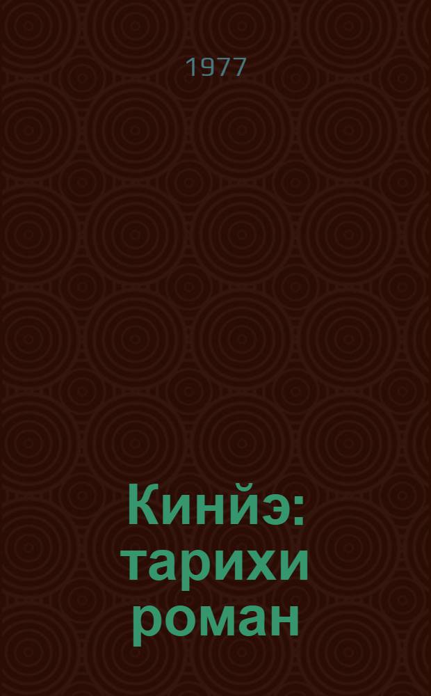 Кинйэ : тарихи роман = Кинзя
