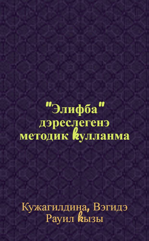 "Элифба" дэреслегенэ методик kулланма = Методическое руководство к учебнику "Алифба"