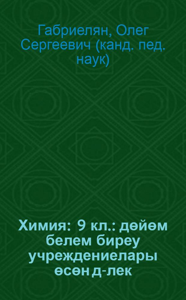 Химия : 9 кл. : дөйөм белем биреу учреждениелары өсөн д-лек = Химия