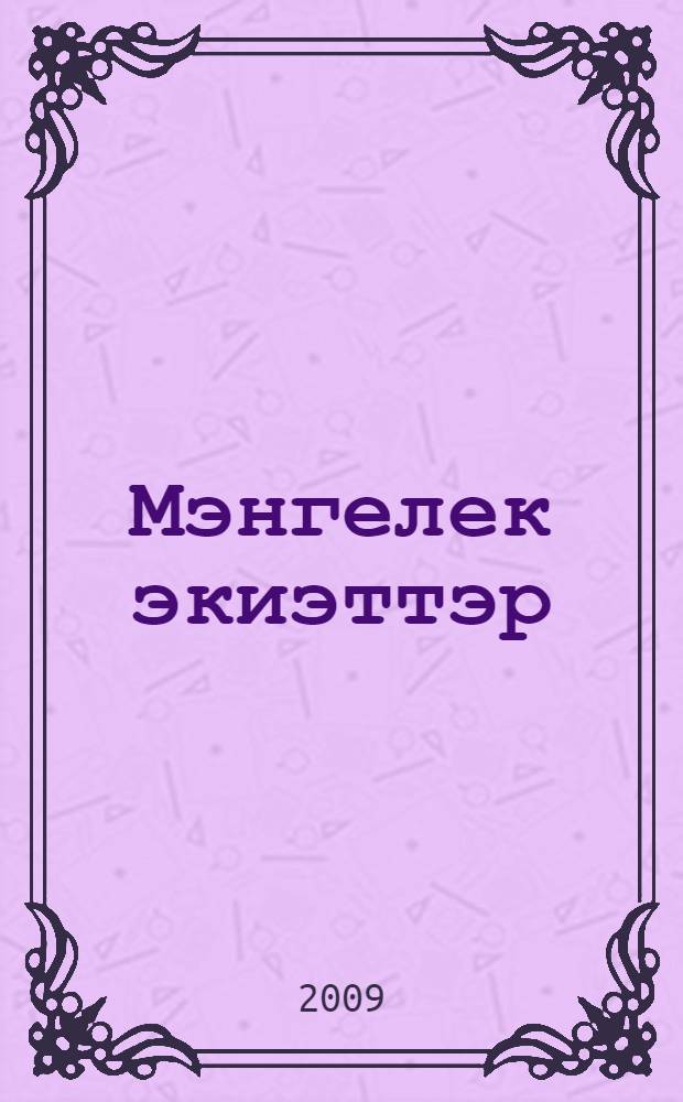 Мэнгелек экиэттэр = Вечные сказки