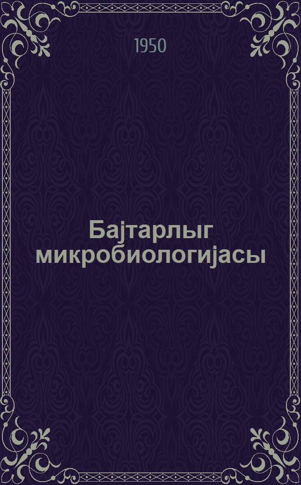 Баjтарлыг микробиологиjасы = Ветеринарная микробиология