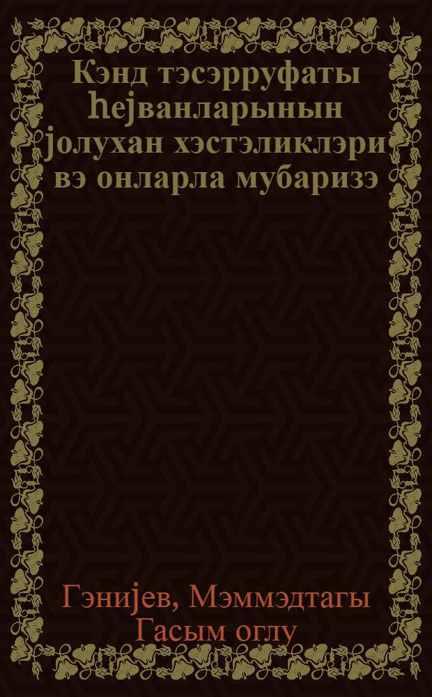 Кэнд тэсэрруфаты hеjванларынын jолухан хэстэликлэри вэ онларла мубаризэ = Заразные болезни сельскохозяйственных животных и меры борьбы с ними