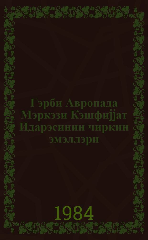 Гэрби Авропада Мэркэзи Кэшфиjjат Идарэсинин чиркин эмэллэри : материаллар мэчмуэси : Рус дилиндэн тэрчумэ = Грязная работа ЦРУ в Западной Европе