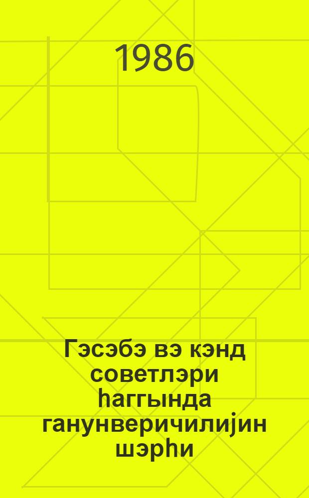 Гэсэбэ вэ кэнд советлэри hаггында ганунверичилиjин шэрhи = Комментарии к законодательству о поселковых и сельских советах