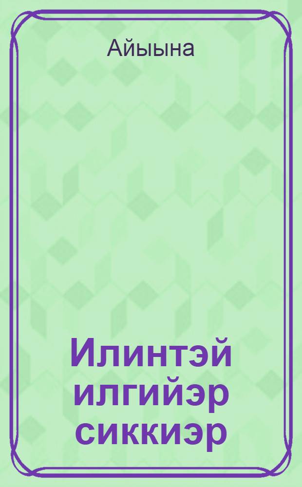 Илинтэй илгийэр сиккиэр : хоhооннор = С востока дуновение