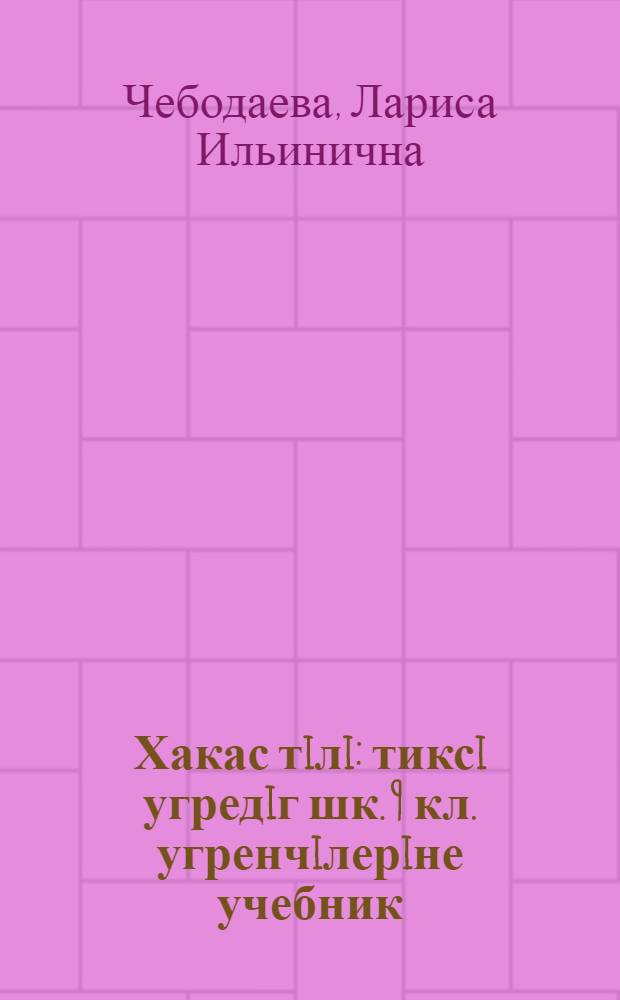 Хакас тiлi : тиксi угредiг шк. 9 кл. угренчiлерiне учебник = Хакасский язык