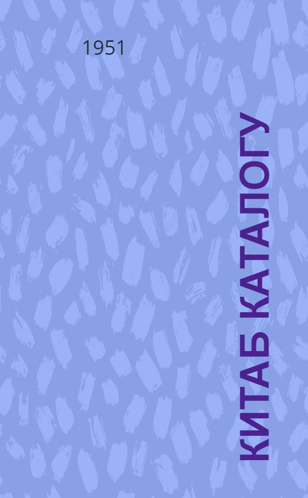 Китаб каталогу : бур. 1. : раjон вэ кэнд китабханлары учун : ичтиман-сиjаси эдэбиjjат = Каталог книг