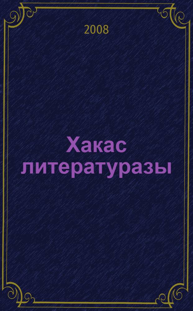 Хакас литературазы : 7 кл. тиксi угредiг шк. угренчiлерiне учебник = Хакасская литература