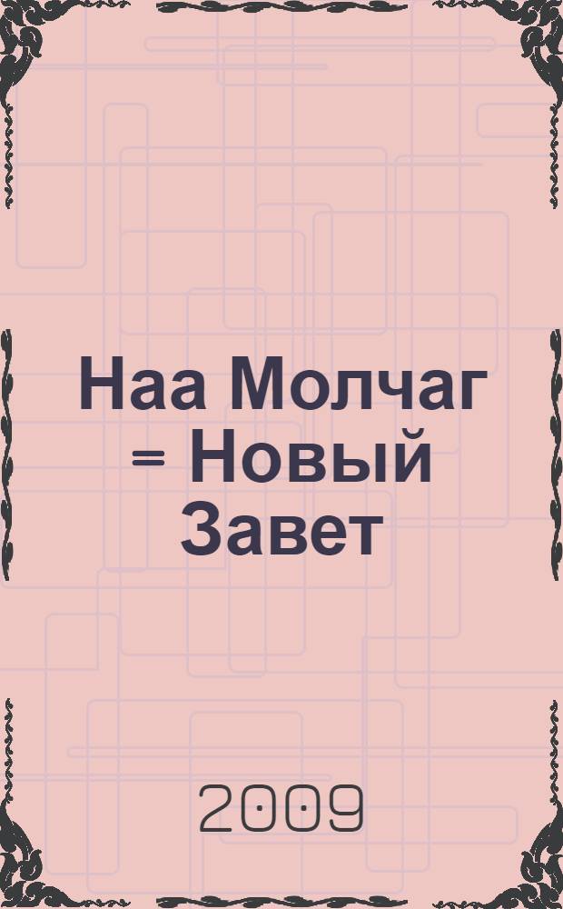Наа Молчаг = Новый Завет