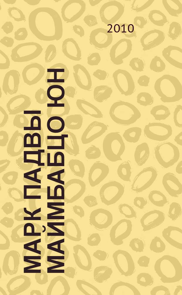 Марк падвы Маймбабцо Юн = Евангелие от Марка