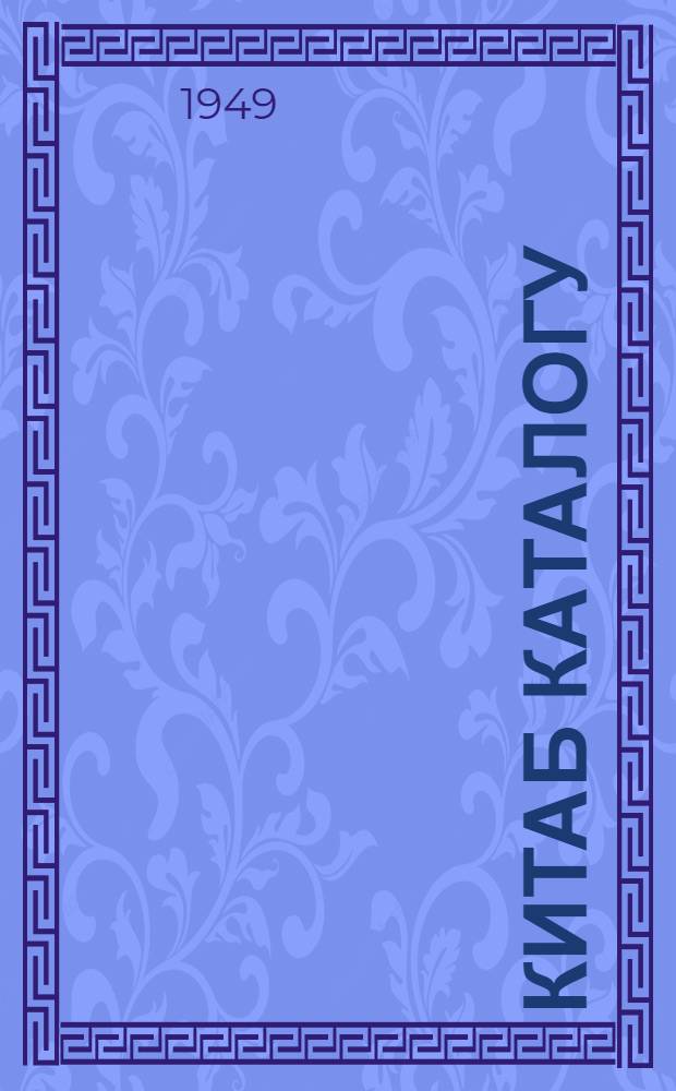 Китаб каталогу = [Книжный каталог]
