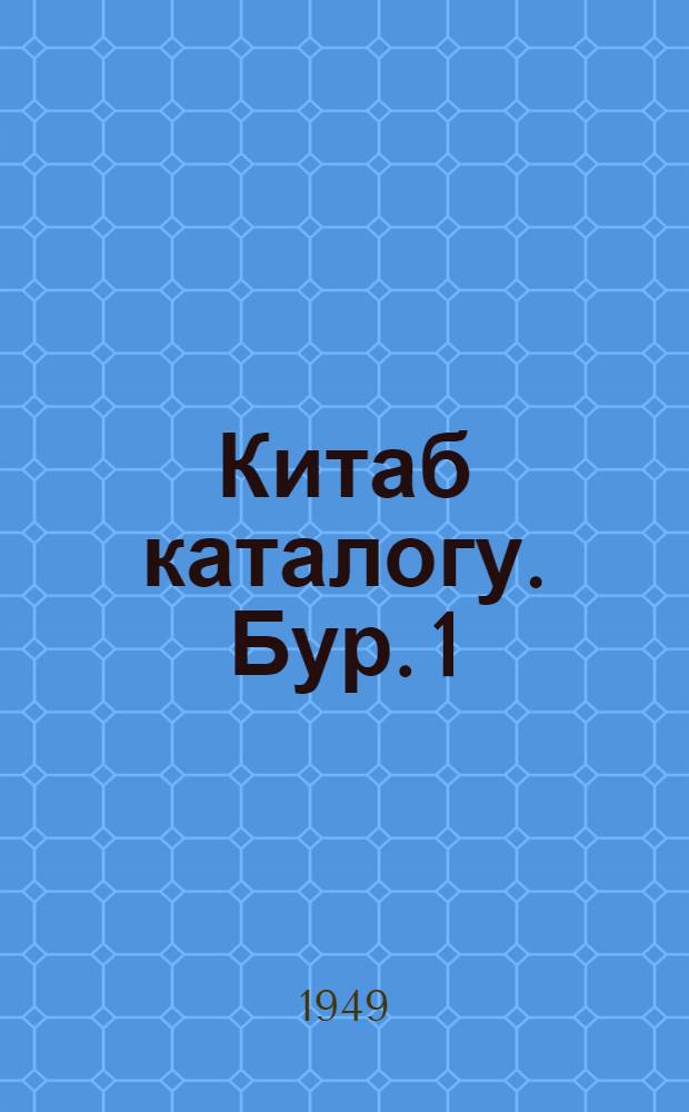 Китаб каталогу. Бур. 1 : Раjон вэ кэнд китабханлары учун китаб каталогу