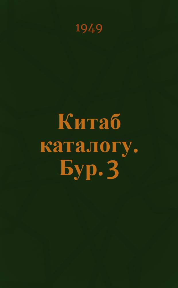 Китаб каталогу. Бур. 3 : Ушаг вэ мэктэб китабханалыры учун китаб каталогу