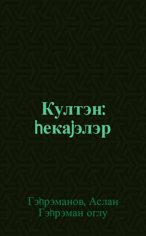 Култэн : hекаjэлэр = Гюльтен