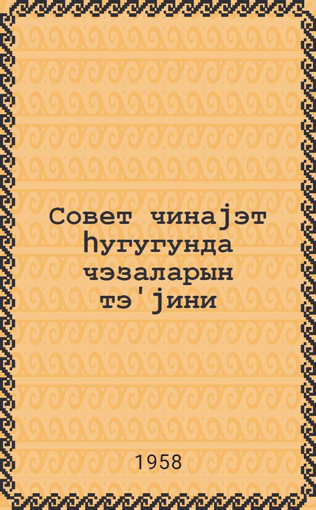 Совет чинаjэт hугугунда чэзаларын тэ'jини = Определение наказания по Советскому уголовному праву