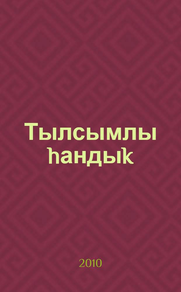 Тылсымлы hандыk : шигырзар = Волшебный сундучок