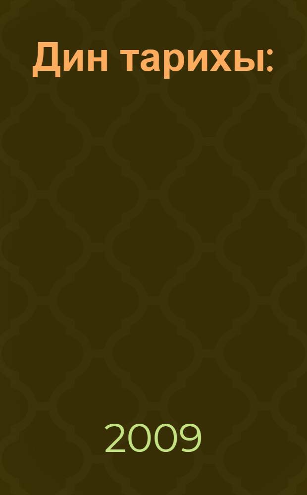 Дин тарихы : (Мэхмут Кашгарлынын "Дивани лөгэт эт-төрки" кит.) = История религий