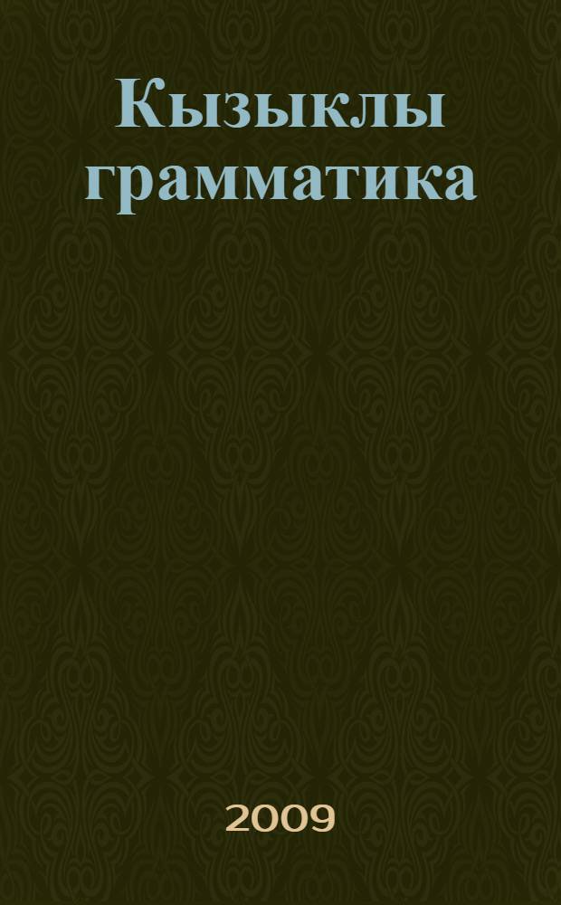 Кызыклы грамматика : югары уку йорт. татар филологиясе булеклэрендэ укучы студентлар, татар теле hэм эдэбияты укытучылары өчен укыту-метод. материаллар = Занимательная грамматика
