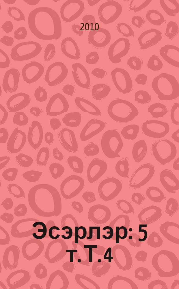 Эсэрлэр : 5 т. Т. 4 : Шигырьлэр, мэкалэлэр