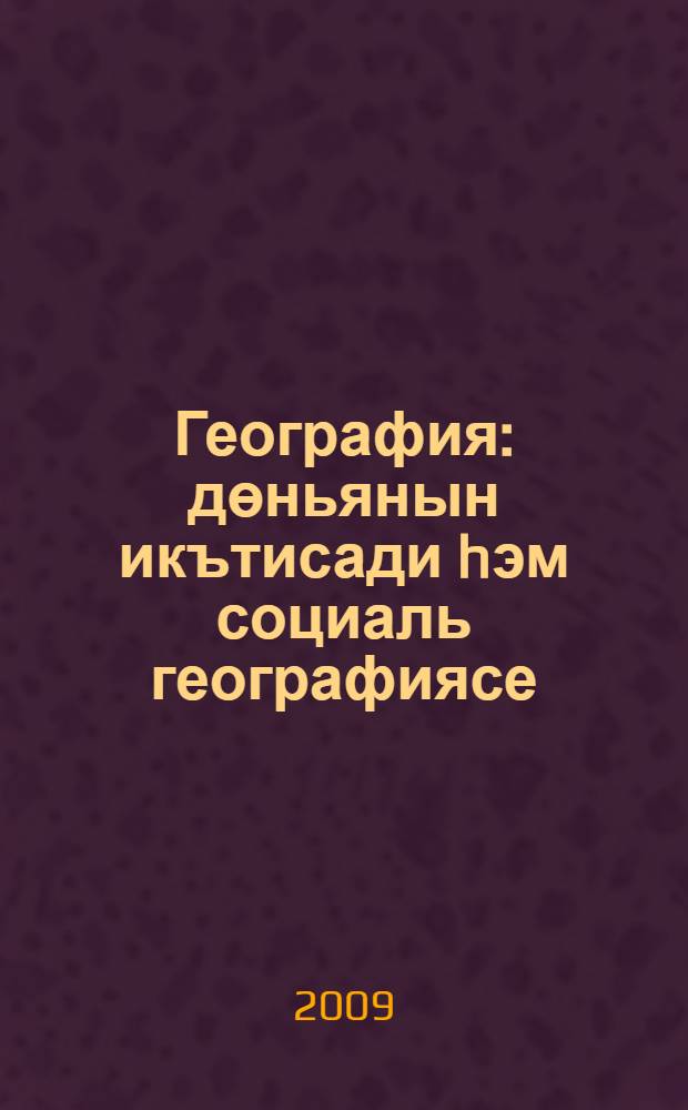 География : дөньянын икътисади hэм социаль географиясе : татар урта гомуми белем биру мэкт. 10 нчы с-фы өчен д-лек = Экономическая и социальная география мира