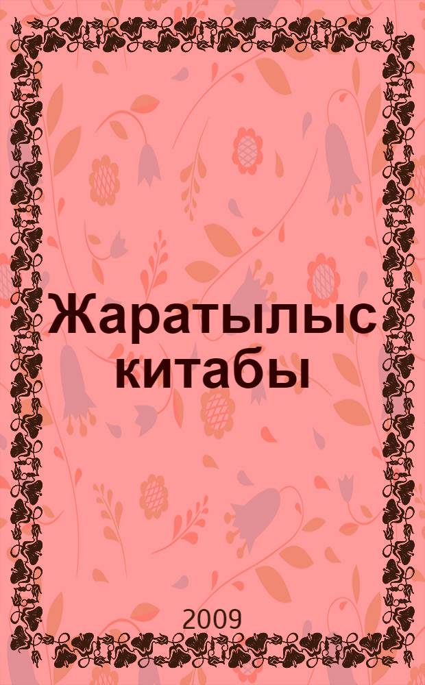 Жаратылыс китабы = Книга Бытия