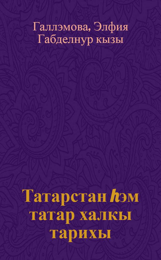 Татарстан hэм татар халкы тарихы : XX г. - XXI г. башы : татар урта гомуми белем биру мэкт. 11 нче с-фы өчен уку ярд = История Татарстана и татарского народа