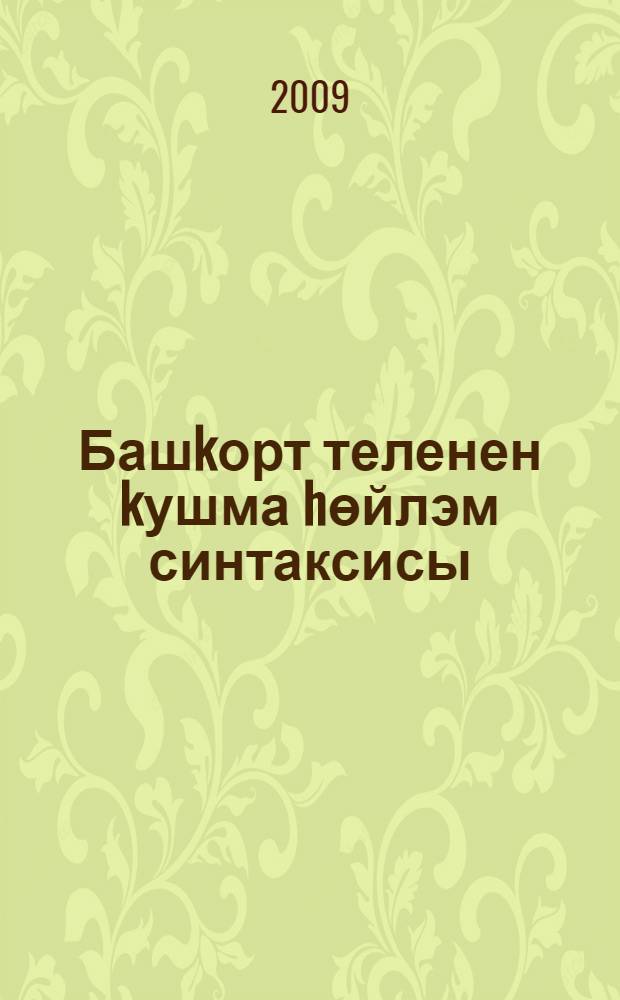 Башkорт теленен kушма hөйлэм синтаксисы : уkыу kулланмаhы = Синтаксис сложного предложения башкирского языка