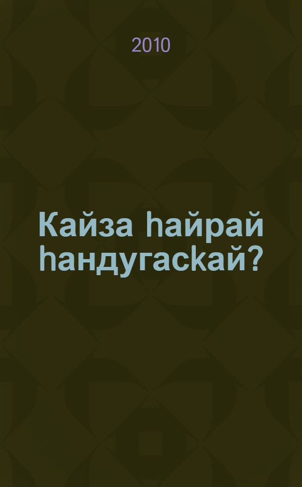 Кайза hайрай hандугасkай? : шигырзар, йырзар, kобайырзар, экиэттэр, поэмалар = Где поет соловушка?