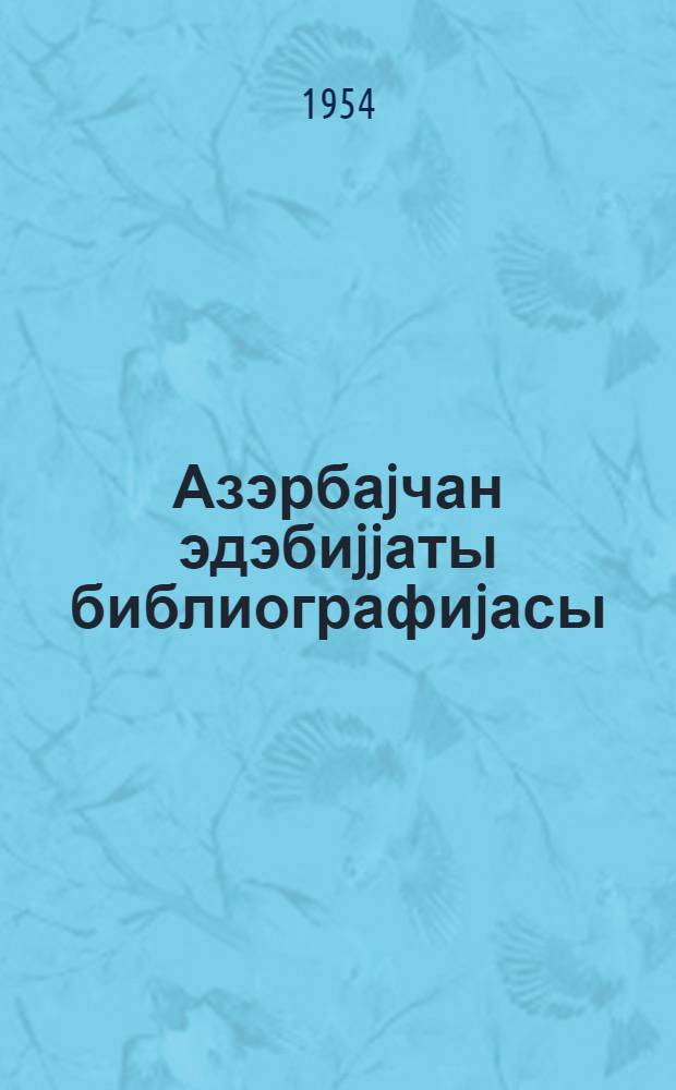 Азэрбаjчан эдэбиjjаты библиографиjасы = Библиография азербайджанской литературы
