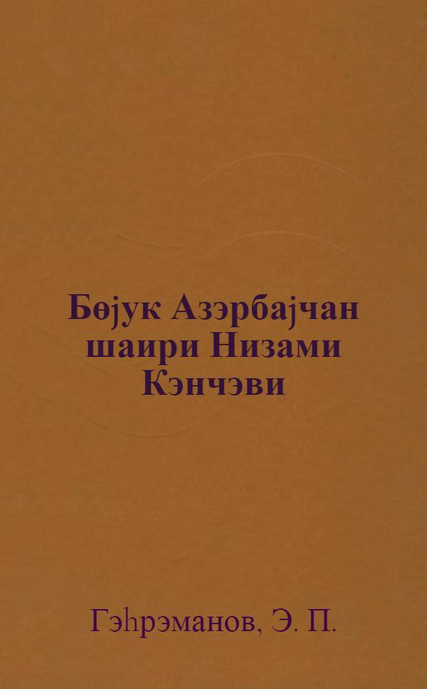 Бөjук Азэрбаjчан шаири Низами Кэнчэви : анадан олмасынын 800 иллиjи мунасибэти илэ : эдэбиjjат көстэричиси = Великий азербайджанский поэт Низами Гянджеви