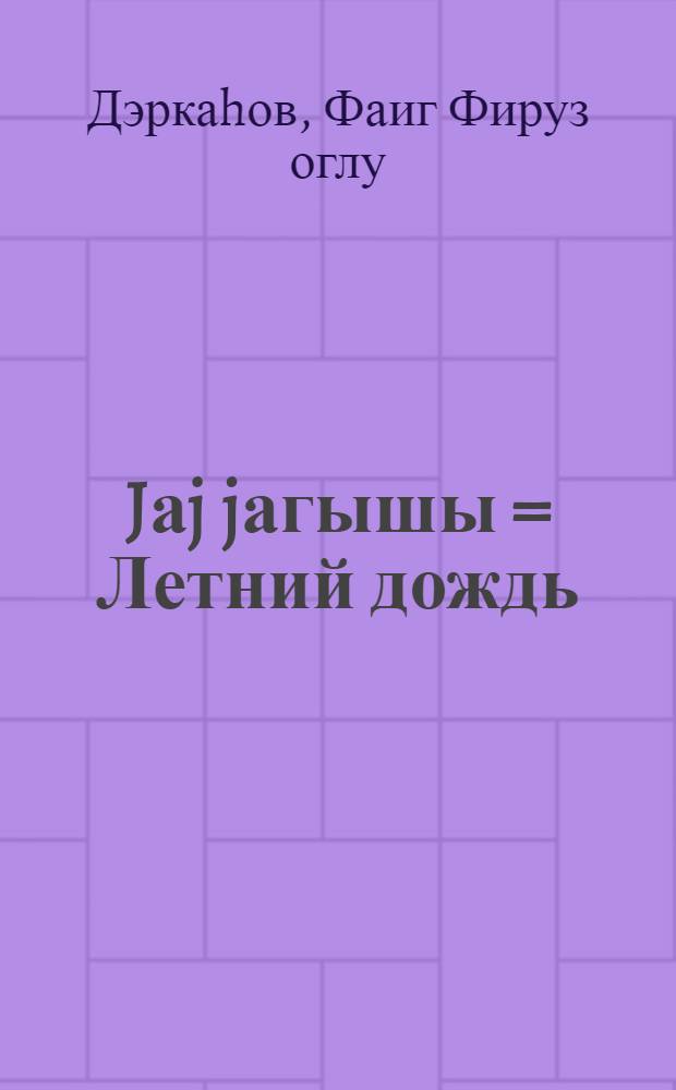 Jаj jагышы = Летний дождь