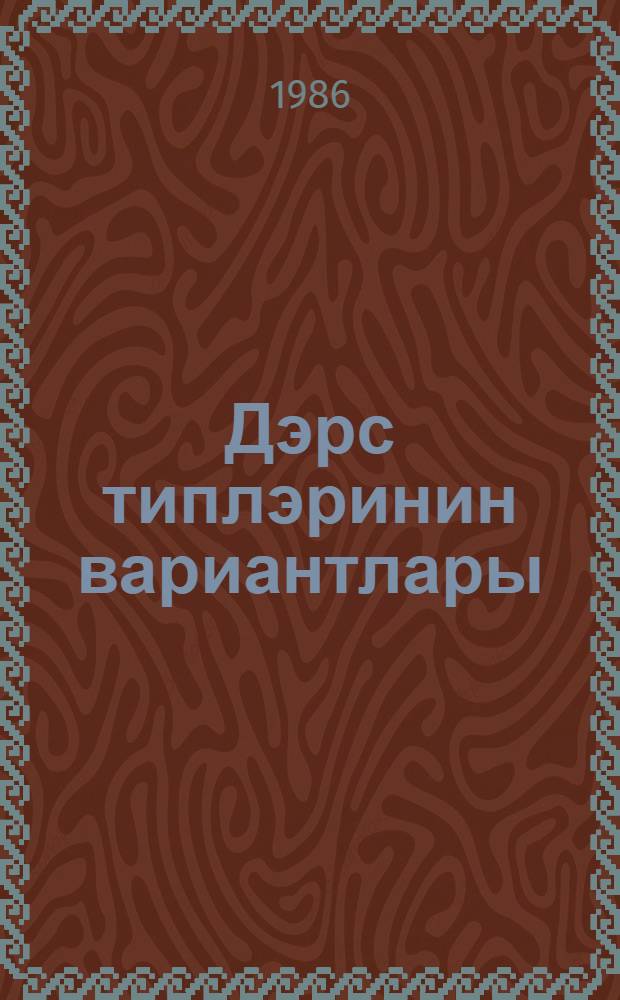 Дэрс типлэринин вариантлары : (методик товсиjэ) = Варианты типов урока