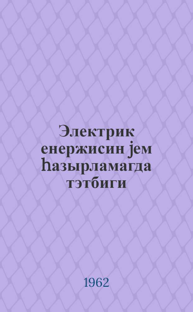 Электрик енержисин jем hазырламагда тэтбиги = Применение электроэнергии в кормоприготовлении