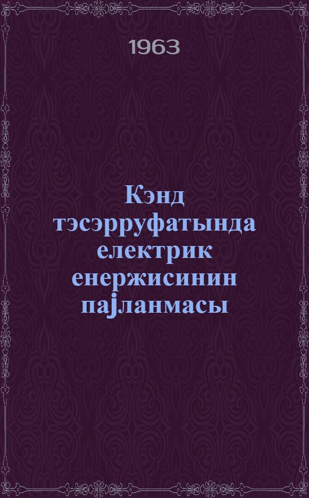 Кэнд тэсэрруфатында електрик енержисинин паjланмасы = Распределение электроэнергии в сельском хозяйстве