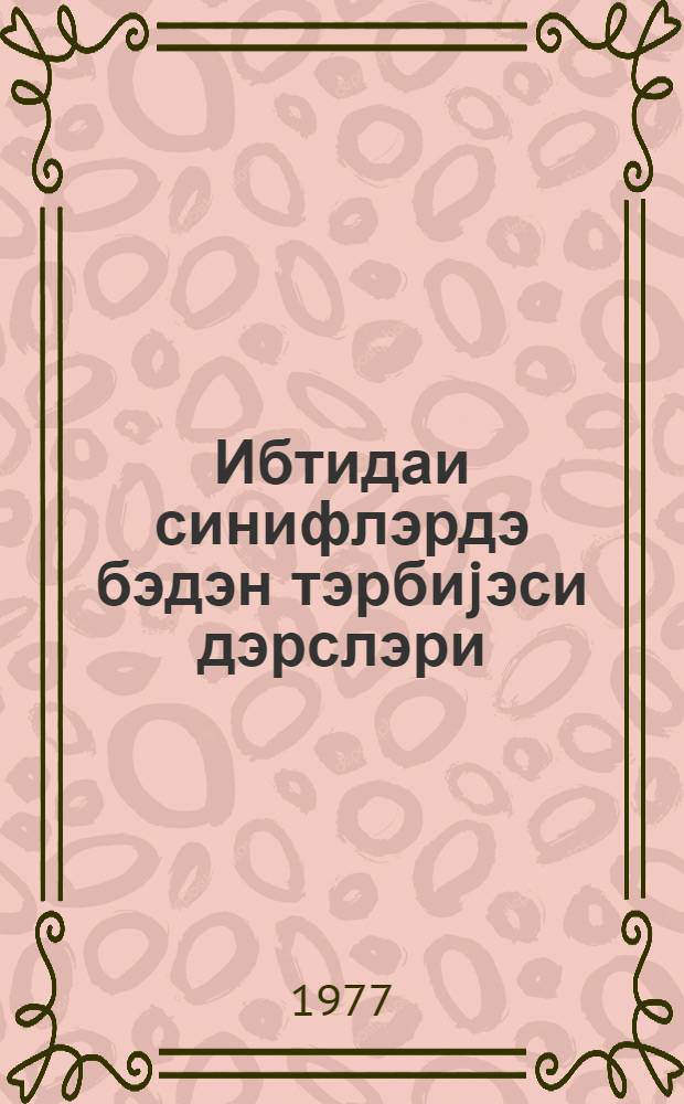 Ибтидаи синифлэрдэ бэдэн тэрбиjэси дэрслэри : (муэллимлэр бэдэн тэрбиjэси) = Уроки физической культуры в начальных классах