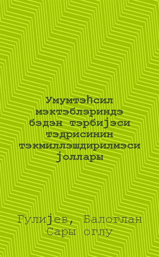 Умумтэhсил мэктэблэриндэ бэдэн тэрбиjэси тэдрисинин тэкмиллэшдирилмэси jоллары : (муэллимлэр учун вэсаит) = Пути усовершенствования преподавания физической культуры в общеобразовательных школах