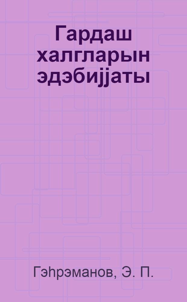 Гардаш халгларын эдэбиjjаты : библиографик көстэричиси = Литература братских народов
