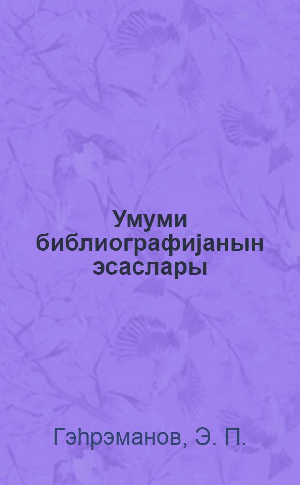 Умуми библиографиjанын эсаслары = Основы общей библиографии