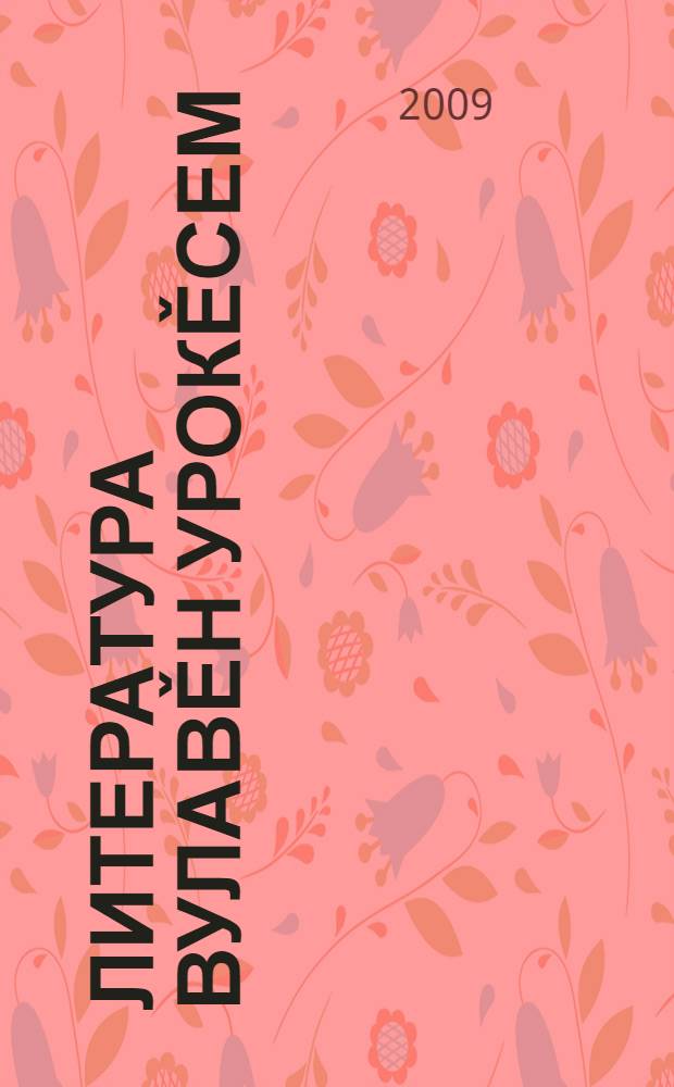 Литература вулавěн урокěсем : 1-мěш кл. : меслет сěнěвěсем = Уроки литературного чтения в 1-ом класе
