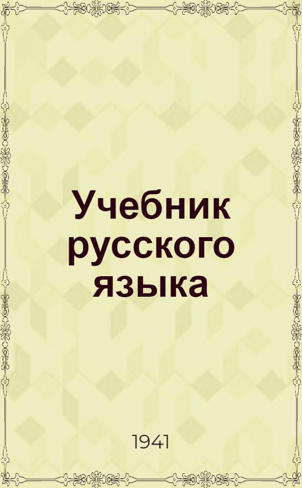 Учебник русского языка : для 2 кл. азерб. нач. шк. и для первого полугодия 3 кл. : Дж. Н. Джуварлинский, М. Г. Метельцов