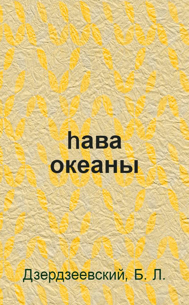 hава океаны = Воздушный океан