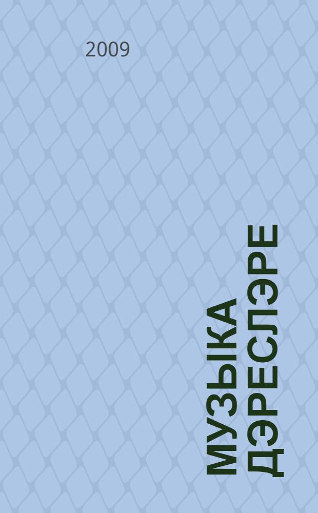 Музыка дэреслэре : дуртьеллык башл. татар мэкт. 3 нче с-фы өчен д-лек = Уроки музыки